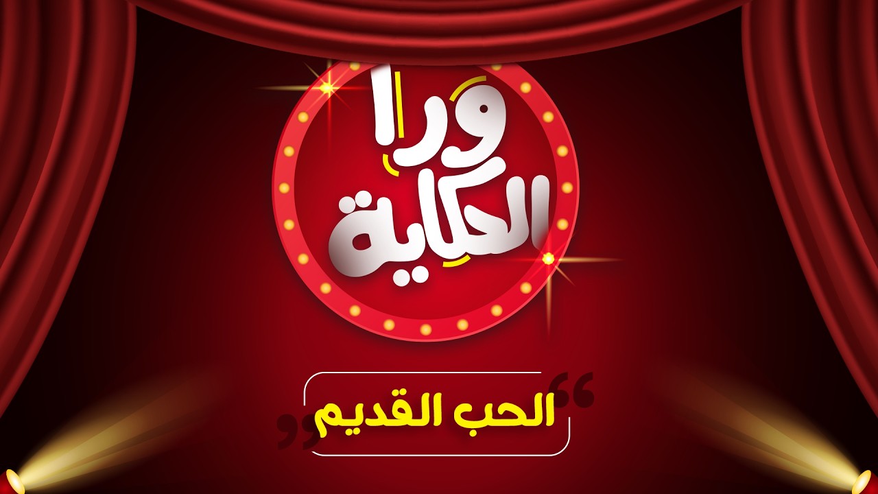 نسيان الحب القديم  / الحب القديم… هل ينتهي أم يظل حيا ؟