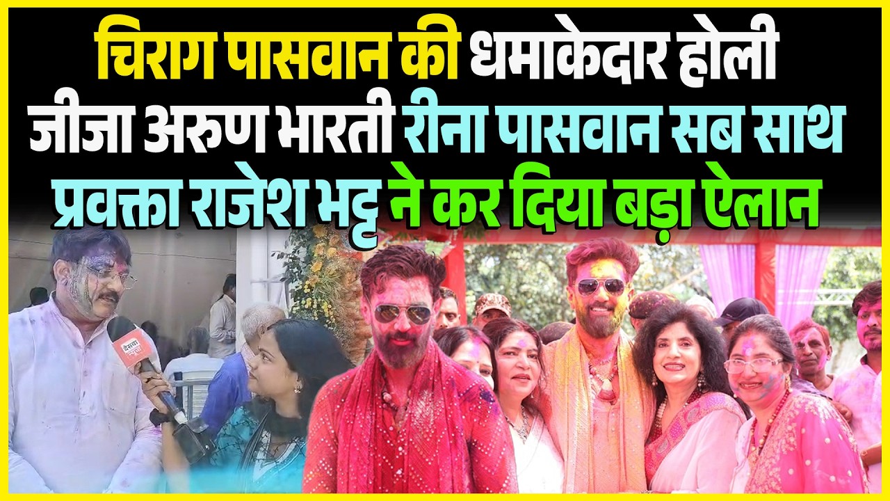 Chirag Paswan की धमाकेदार होली जीजा Arun Bharti Reena Paswan सब साथ प्रवक्ता Rajesh Bhatt ने