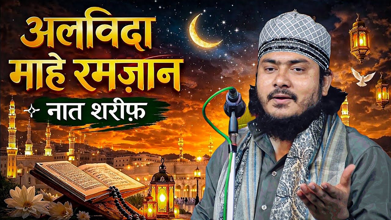 Alvida Alvida Mahe Ramzan - Nadeem Raza Faizi - New Ramzan Kalam 2026