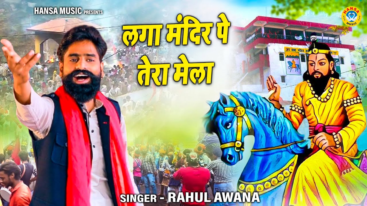 लगा मंदिर पे तेरा मेला \ LAGA MANDIR PE TERA MELA \ RAHUL AWANA \ KHOLI BHAJAN