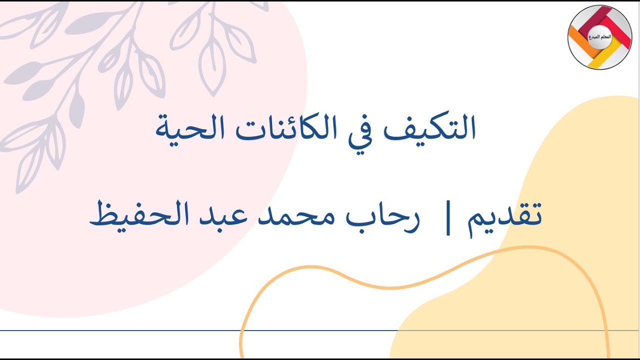 التكيف علوم الصف السابع
