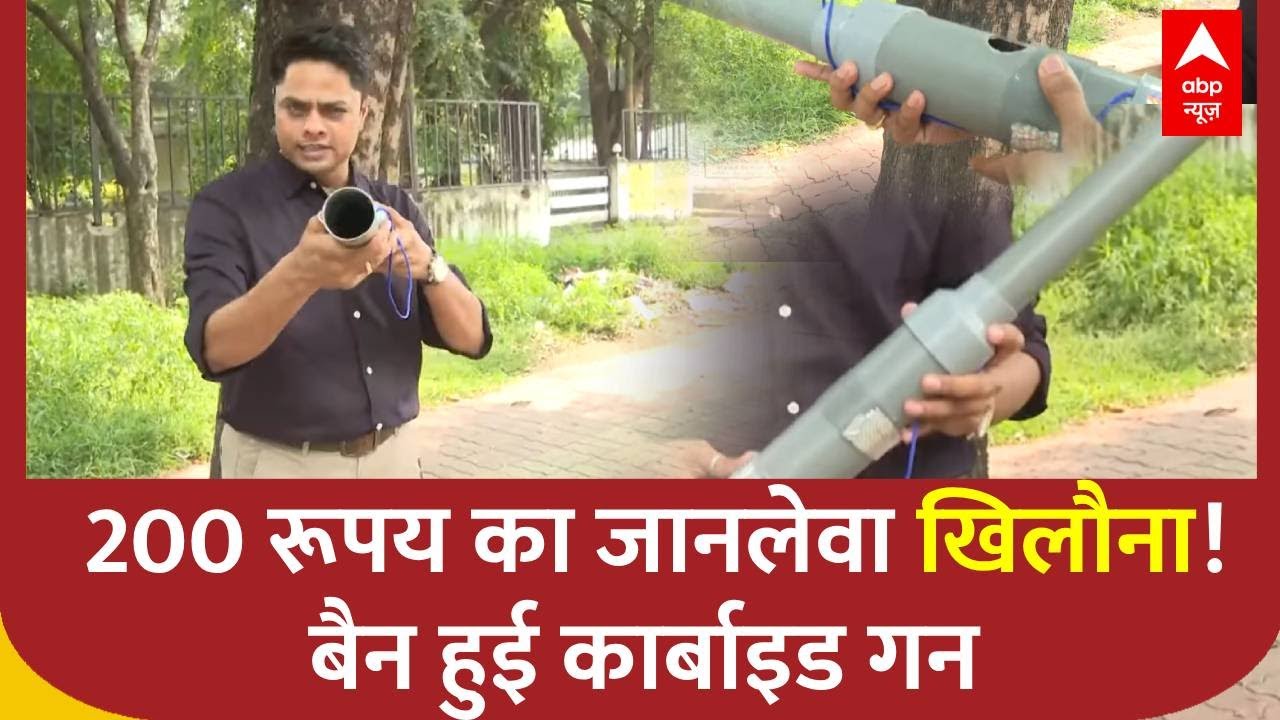 Carbide Gun पर सरकार ने लगाया Ban, वजह जान चौंक जाएंगे लोग | Crackers | ABP NEWS