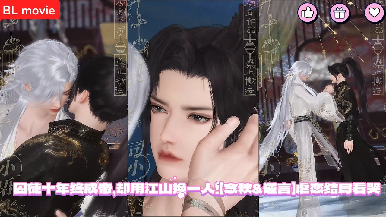 【BL movie】囚徒十年终成帝，却用江山换一人！【念秋&谨言】虐恋结局看哭    超好看的甜宠剧！一口气看完，臻选全集！#bl #love #吻戏 #双男主 #男男 #drama #短剧