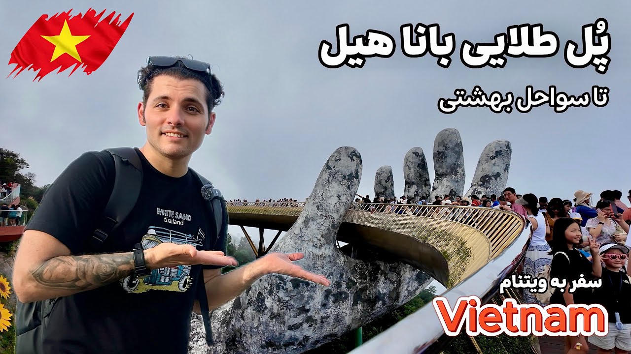 از پل طلایی بانا هیل تا سواحل بهشتی دا نانگ ویتنام Ba Na Hills & Da Nang Beach! 🌴🇻🇳
