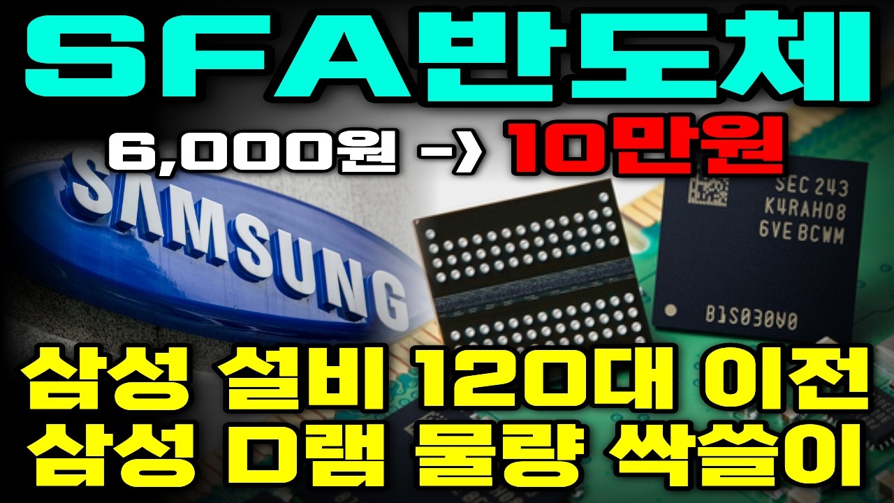 [SFA반도체] 삼성 이재용의 결단! SFA반도체에 설비 120대 통째로 넘긴 진짜 이유! 삼성 HBM 전쟁의 최대 수혜주 삼성 D램 물량 싹쓸이 중!