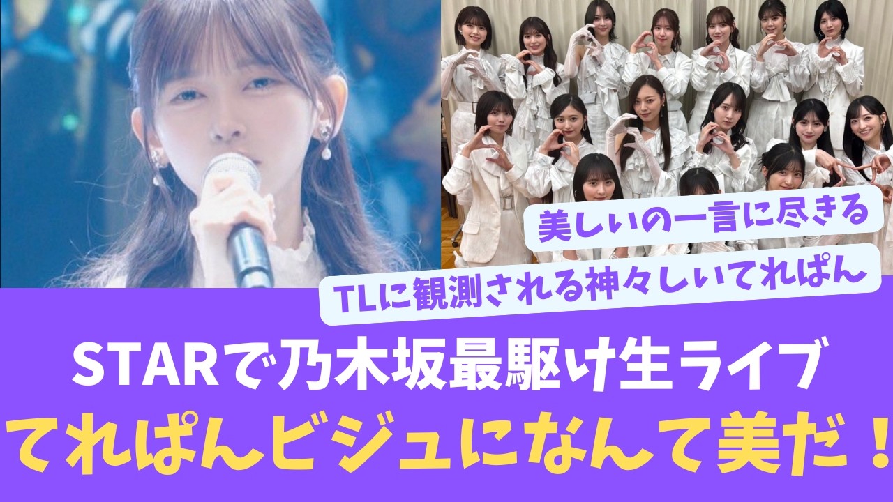 美しいにもほどがある！生ライブでのてれぱん、ほかのメンバーが美しすぎた件【NOGIZAKA NEWS】