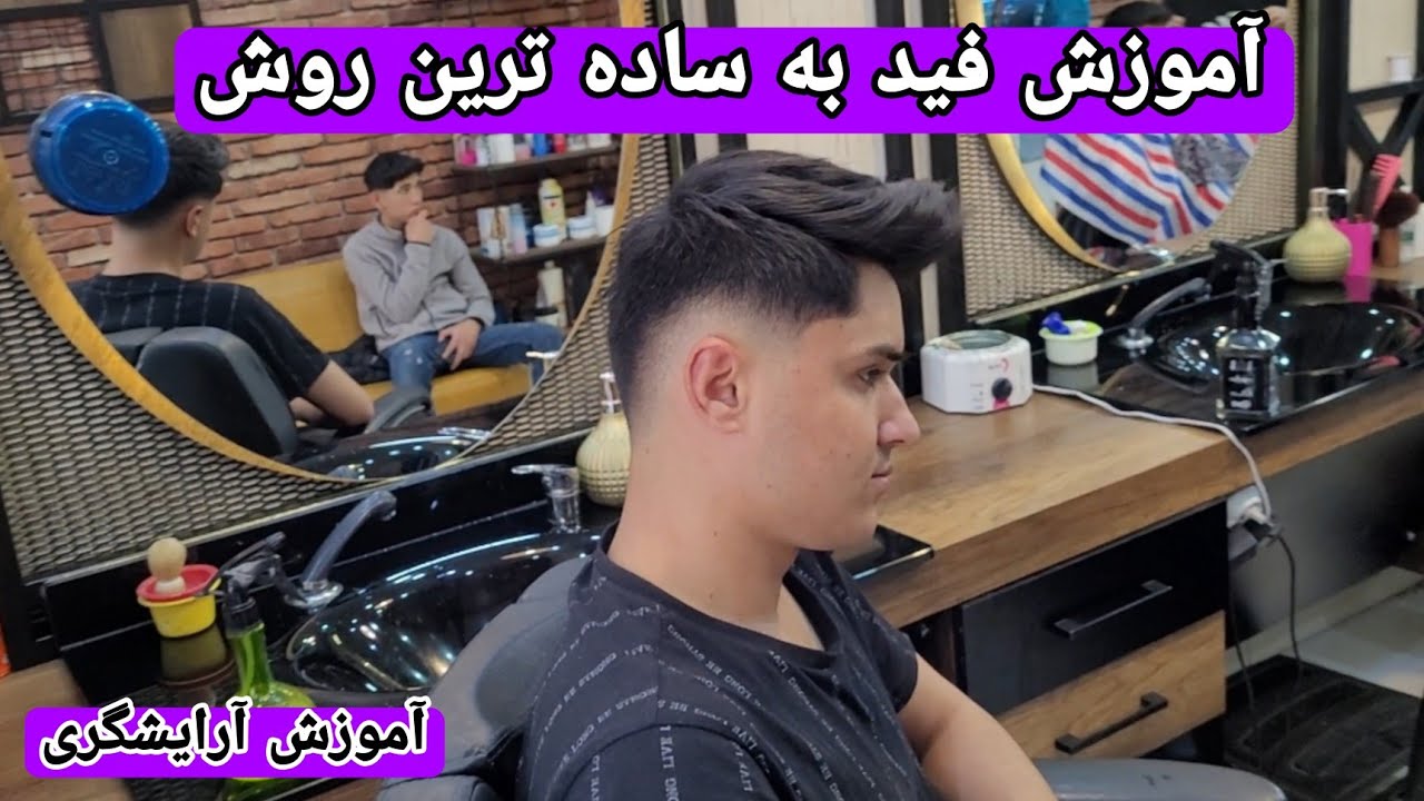 آموزش سایه مو (فید ) به ساده ترین روش
