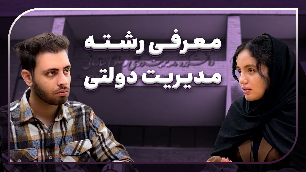 معرفی رشته مدیریت دولتی به سبک انجمن علمی مدیریت دانشگاه تهران