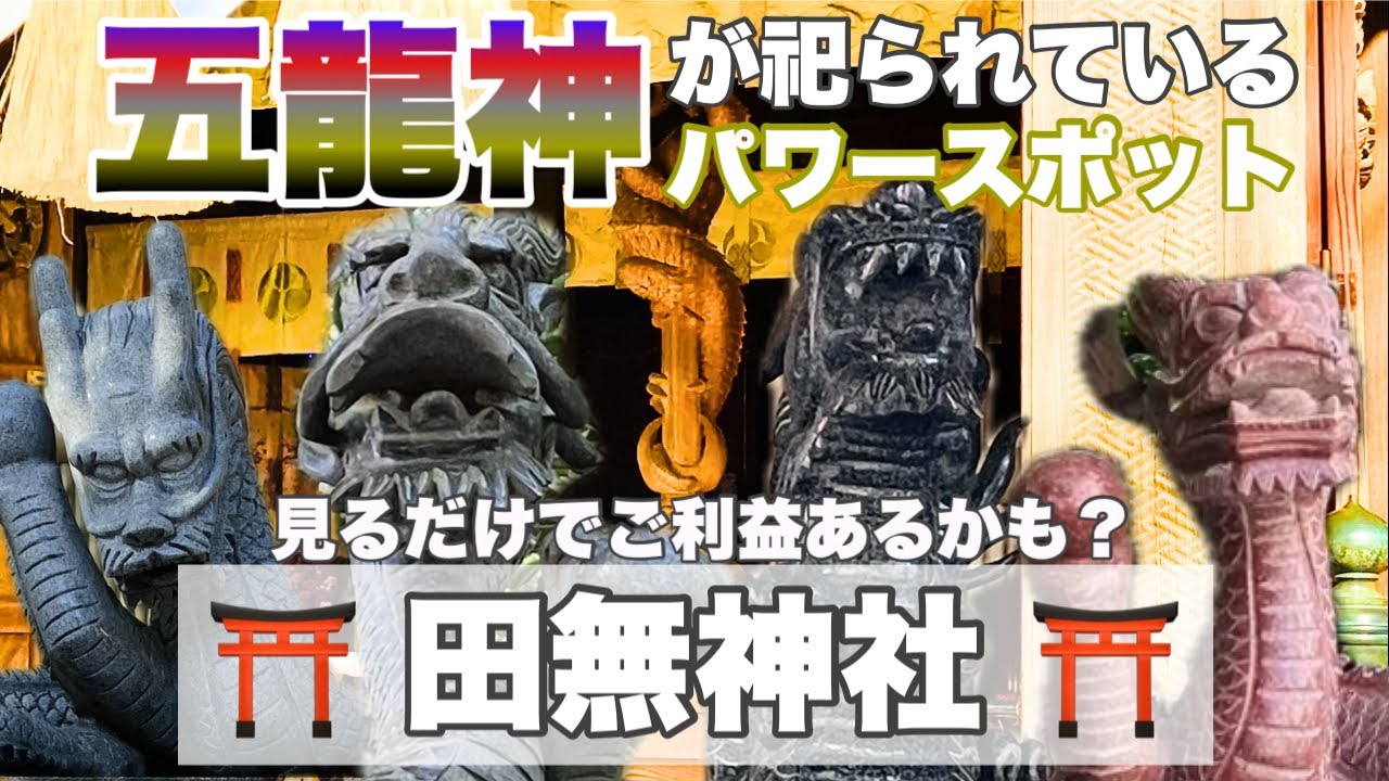 【西東京市】五柱の龍神がいるパワースポット田無神社と東伏見稲荷神社【東京おすすめ散歩コース】