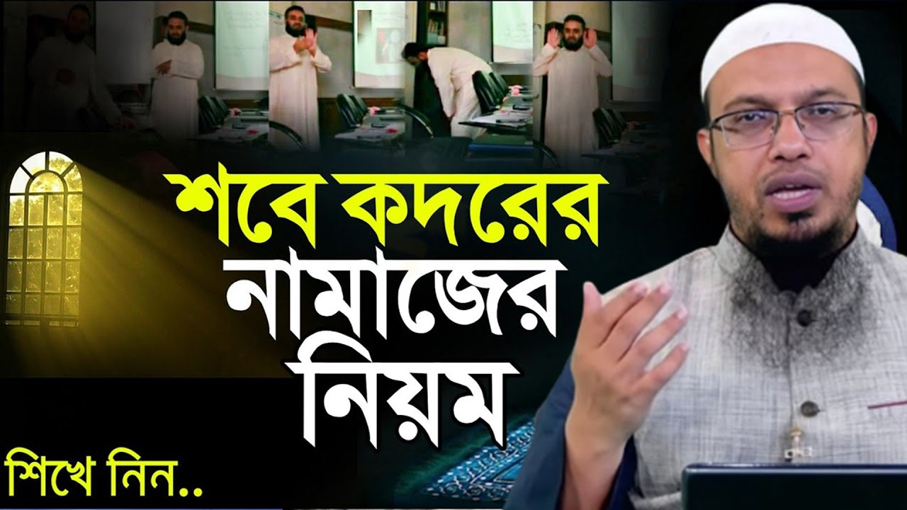 আজ ২৩শে কদরের রাত। কি ভাবে কদরের নামাজ পড়বেন?। আহমাদুল্লাহ 12/03/26.EP-48