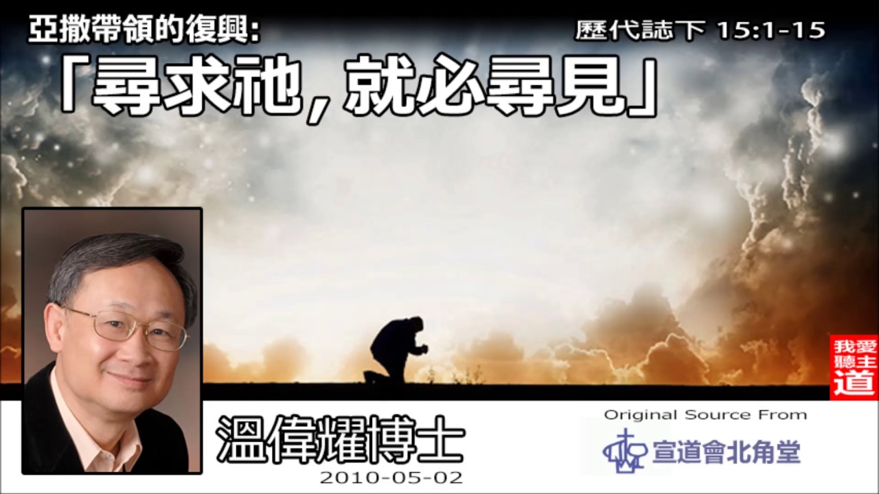 亞撒帶領的復興 : 尋求祂, 就必尋見 (歷代誌下15:1-15) - 溫偉耀博士