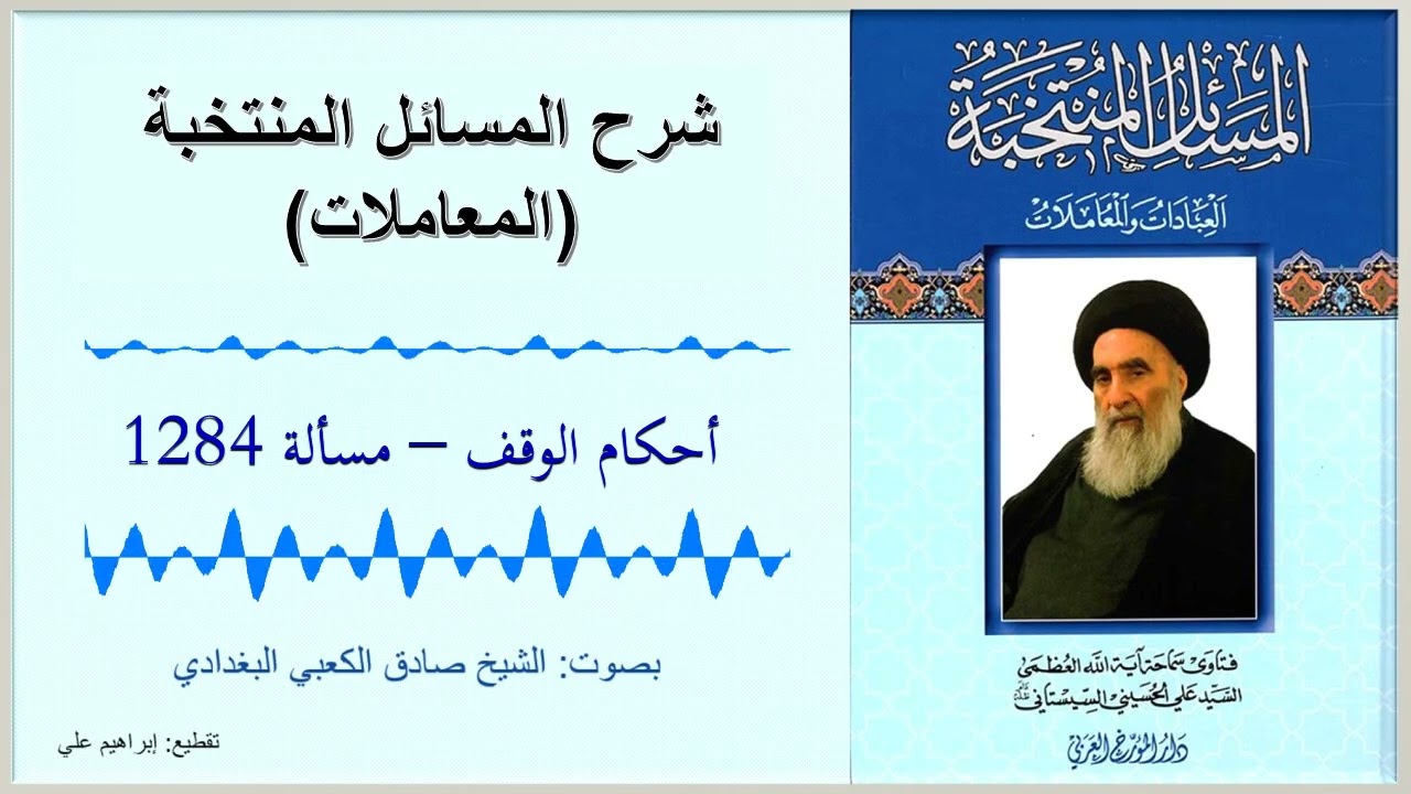 مسألة 1284 – أحكام الوقف – شرح المسائل المنتخبة – المعاملات – السيد السيستاني