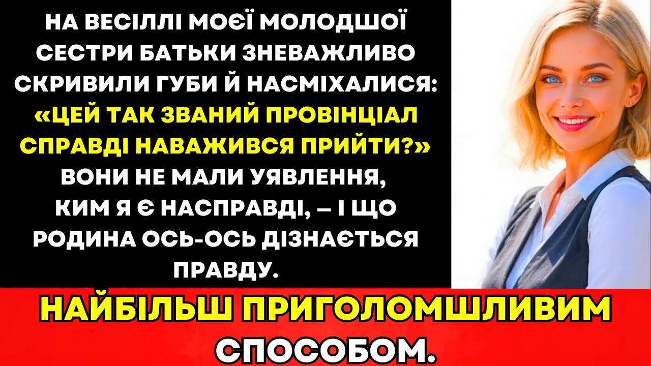 На Весіллі Моєї Сестри Батьки Насміхались—Поки Одна Правда Не Спливла
