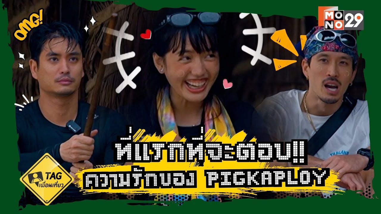 ที่แรกที่จะตอบ!! ความรักของ  Pigkaploy | TAG เพื่อนเที่ยว
