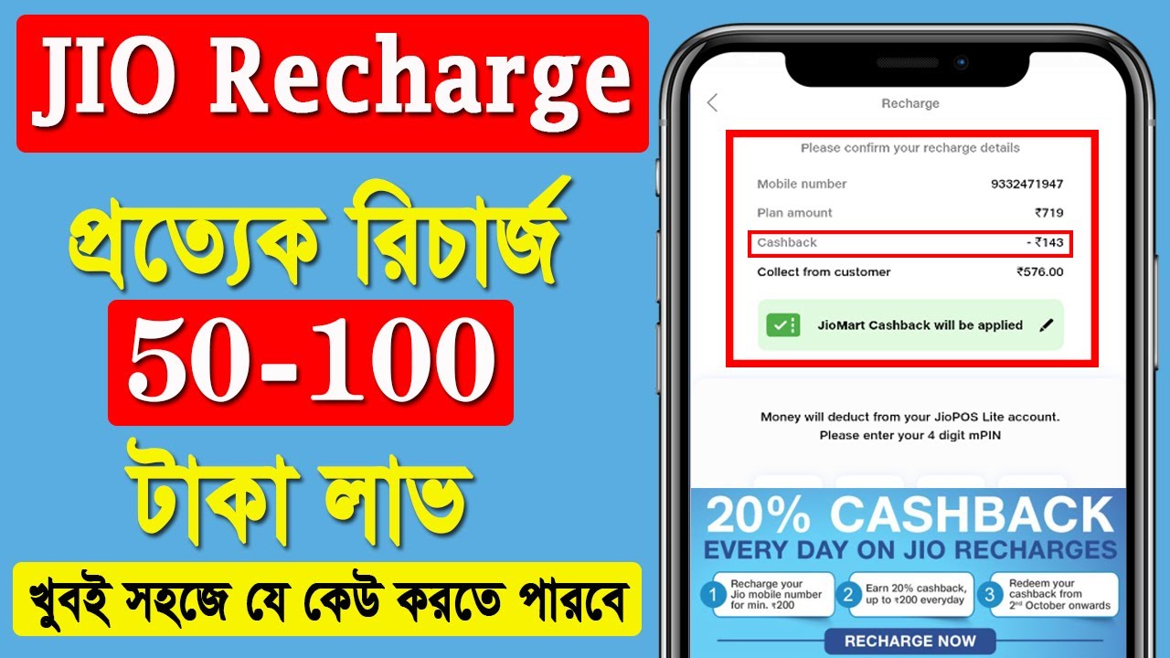Jio Recharge 20% Cashback Offer | JioMart Maha Cashback Offer | Discount Jio Recharge Redeem Presses