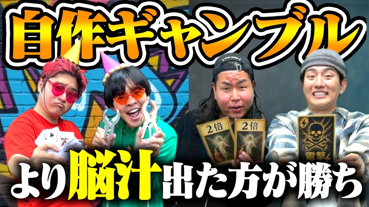 自分たちで作ったギャンブルで対決したら脳汁が止まりません、助けてください。
