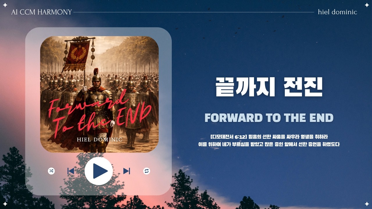 [CCM] 끝까지 전진 (Forward to the End)