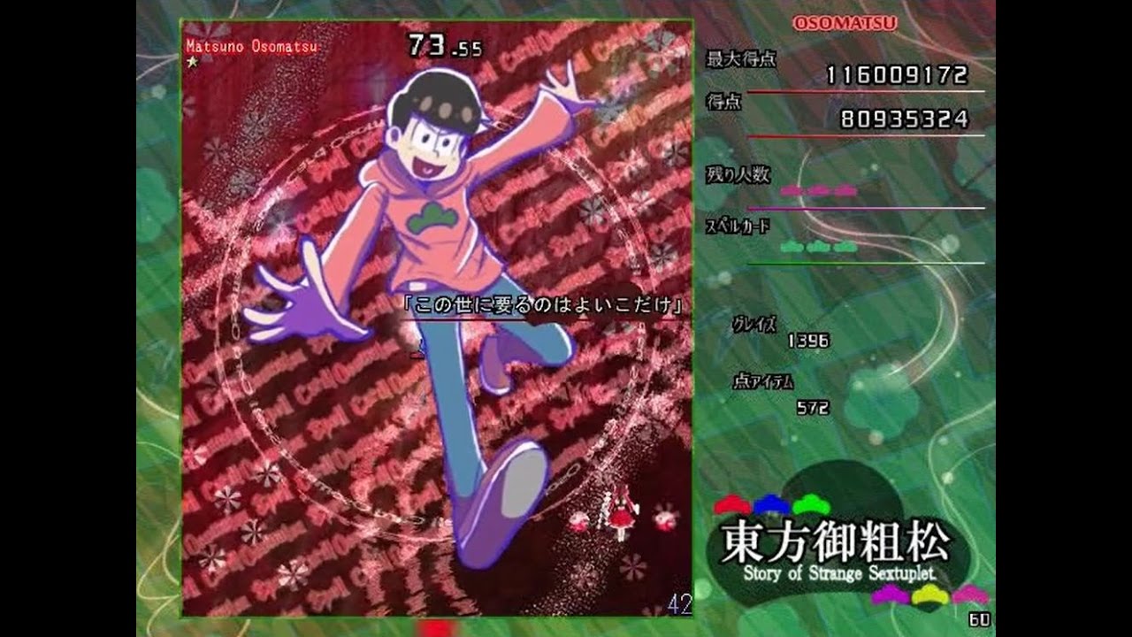 【おそ松さん】東方御粗松プレイ動画　後編(３／３)【東方弾幕風】