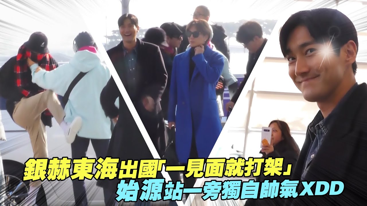 銀赫東海出國「一見面就打架」　始源站一旁獨自帥氣XD   | SUPER JUNIOR
