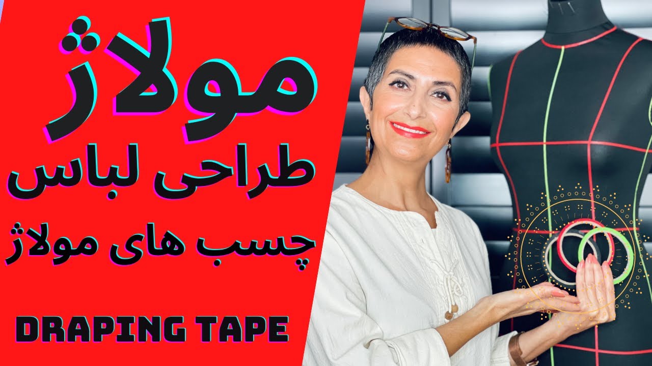 مولاژ و طراحی لباس و  الگو سازی وچسب مولاژ