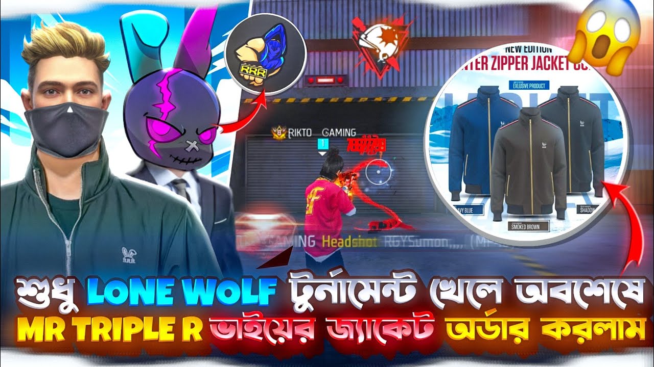 শুধু Lone Wolf টুর্নামেন্ট খেলে অবশেষে MrTripleR ভাইয়ের জ্যাকেট অর্ডার করলাম 😱 lone wolf tournament
