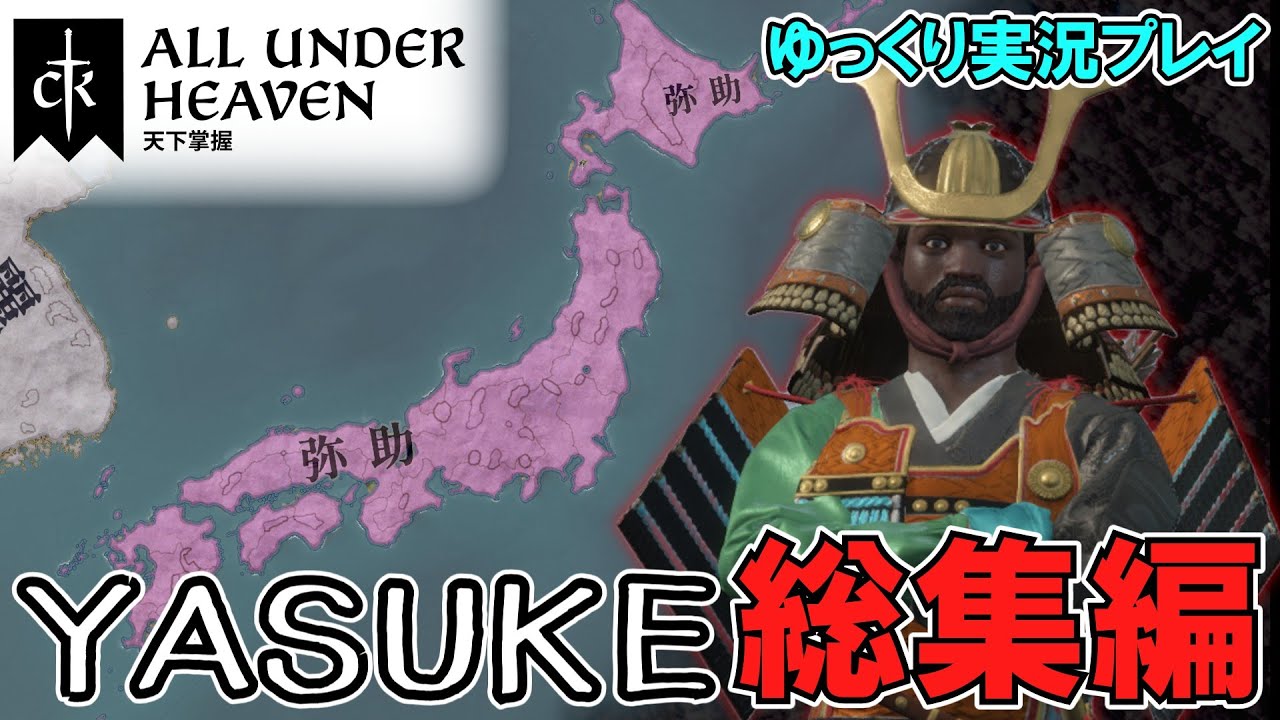 【CK3】（総集編）アフリカ人が征夷大将軍を目指してみた！DLC「All Under Heaven」【ゆっくり実況】