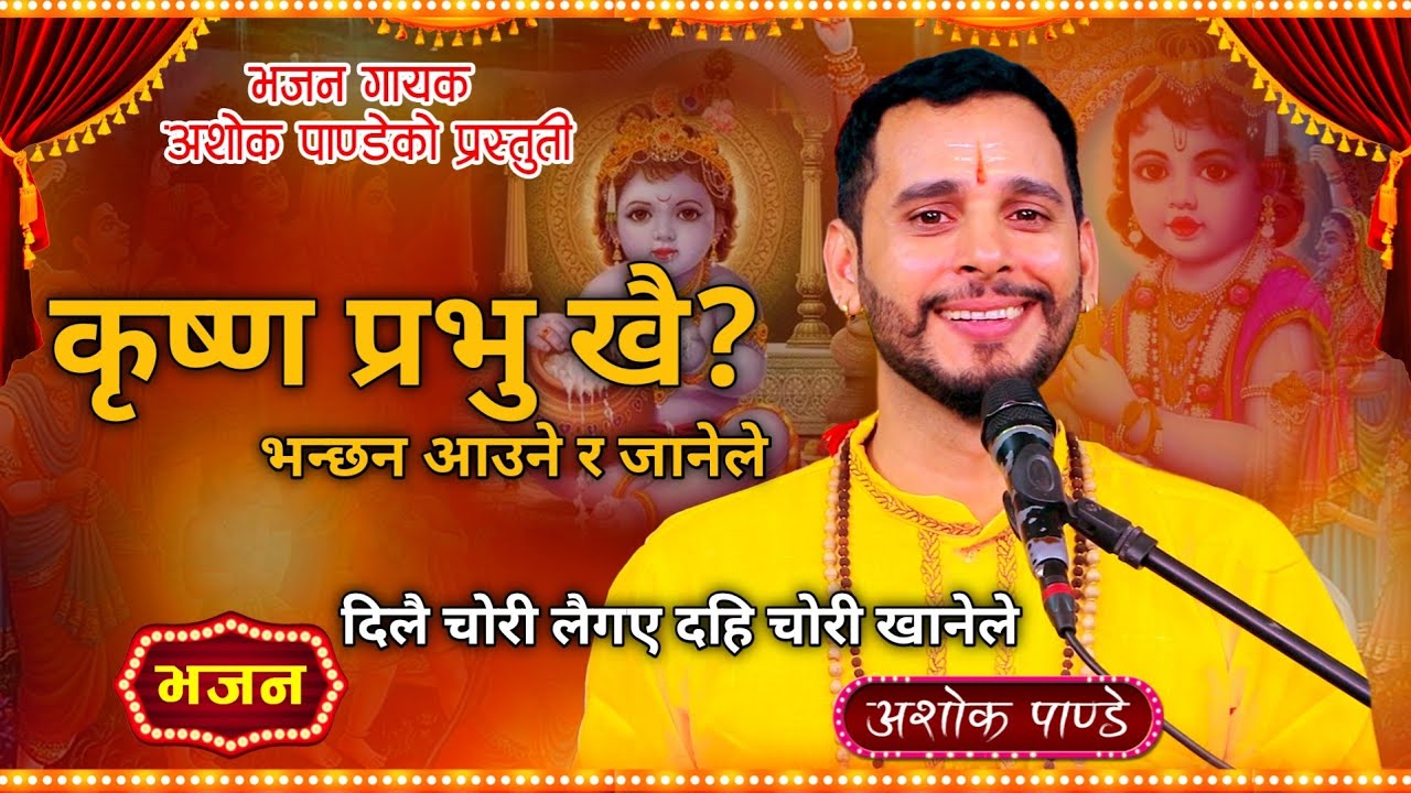 कृष्ण प्रभु खै भन्छन् || Krishna Prabhu Khai Bhanchhan || New Nepali Krishna Bhajan By Ashok Pandey.
