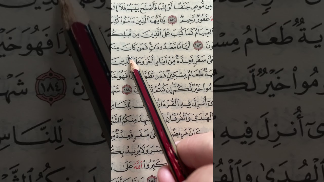 سورة البقرة  ١٨٢-١٨٦ ص ٢٨ فمن خاف من موصٍ جنفاً