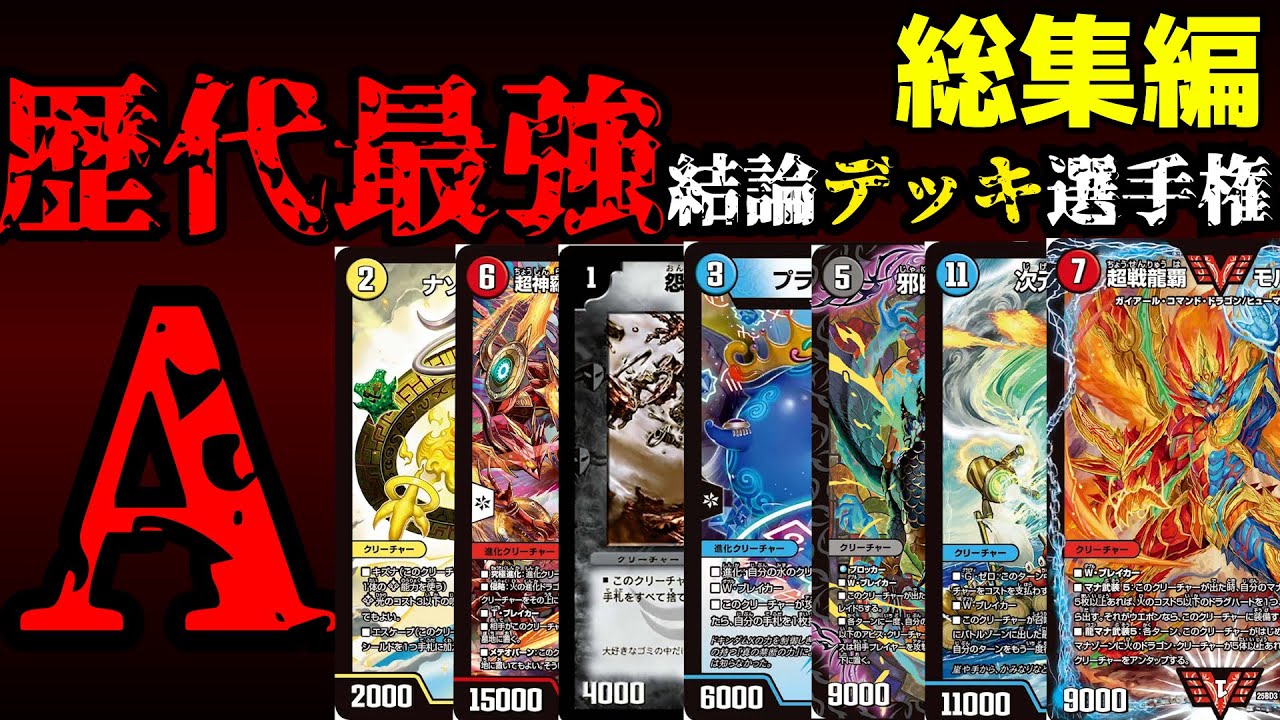【歴代最強デッキ選手権Aランク】総集編