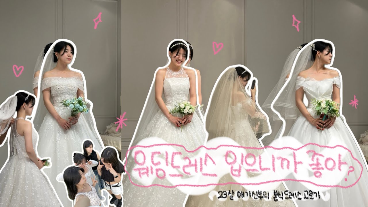 [wedding💍vlog] 👰🏻‍♀️23살 애기 신부의 본식 드레스 고르기 | 추구미 밝은홀 러블리 상큼발랄 예신 모두 모여라 | 예비신부들에게 전하고 싶은 말 | 세인트헬레나