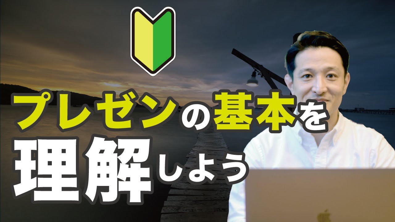 【初心者必見】プレゼンテーションとは何か？プレゼンの基本を知ろう / プレゼンテーション資料