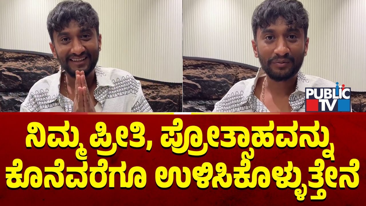 Gilli Nata: ನಿಮ್ಮ ಪ್ರೀತಿ, ಪ್ರೋತ್ಸಾಹವನ್ನು ಕೊನೆವರೆಗೂ ಉಳಿಸಿಕೊಳ್ಳುತ್ತೇನೆ | Public TV