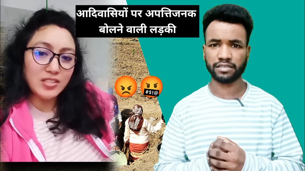 आदिवासी समाज को नीचा दिखाने वाली लड़की को सजा मिलनी चाहिए ||explain by @actboyz