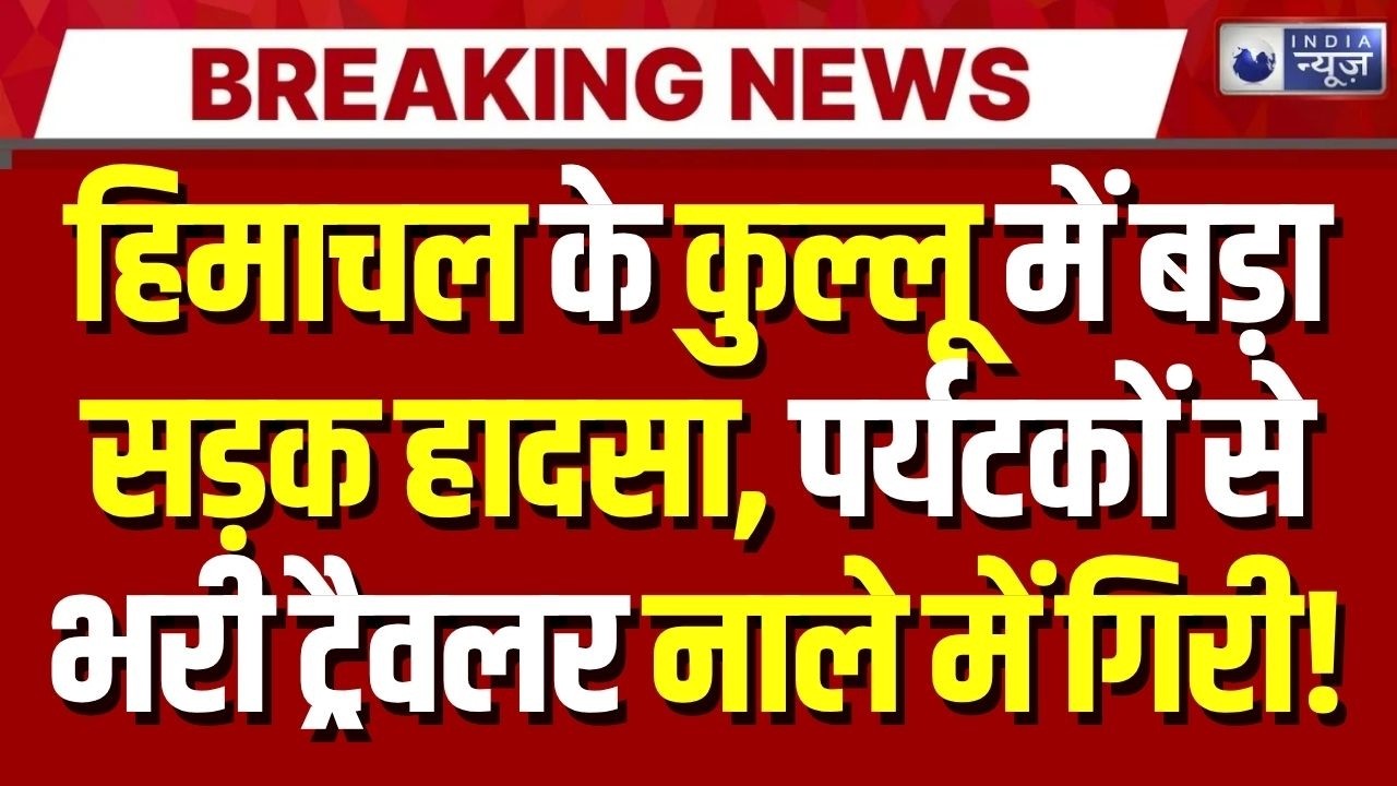 Himachal Pradesh Bus Accident: कुल्लू में बड़ा हादसा, यात्रियों से भरी ट्रैवलर बस खाई में गिरी