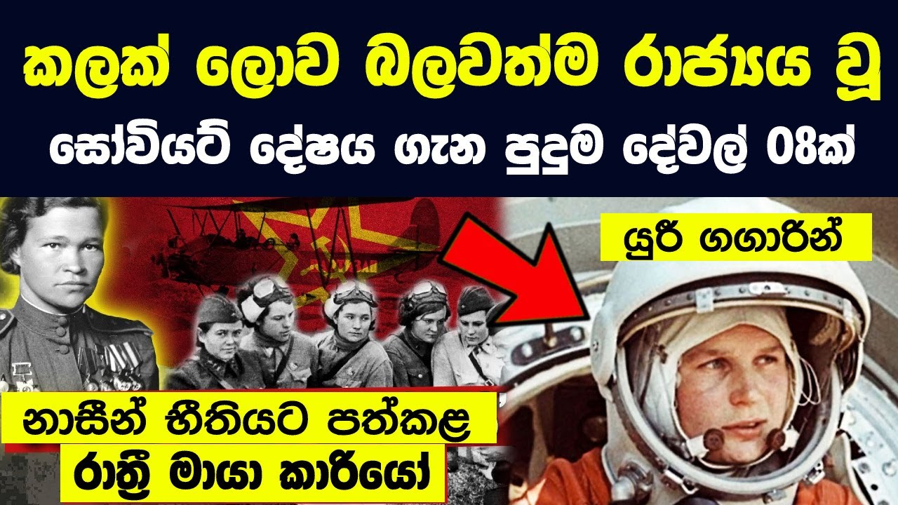 කලක් ලොව බලවත්ම රාජ්‍යය වූ සෝවියට් දේෂය ගැන පුදුම හිතෙන දේවල් 08ක් | The Rise Of The Soviet Union