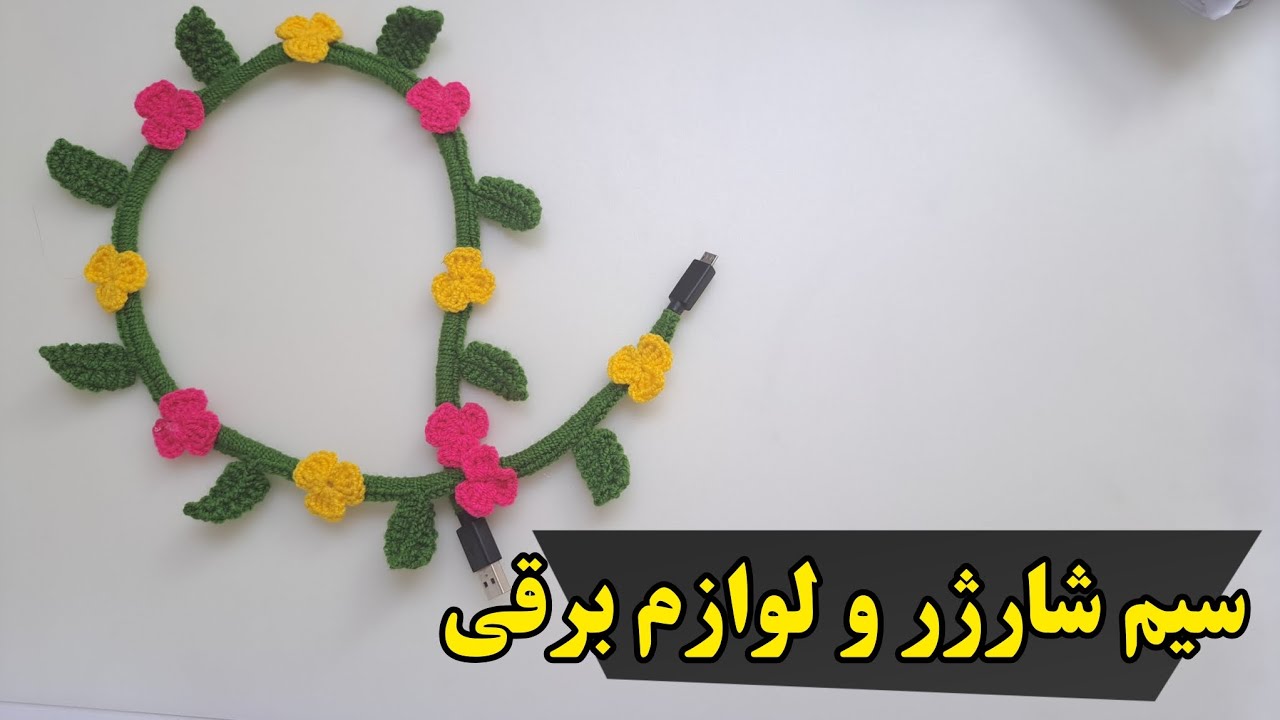 آموزش بافت سیم شارژر