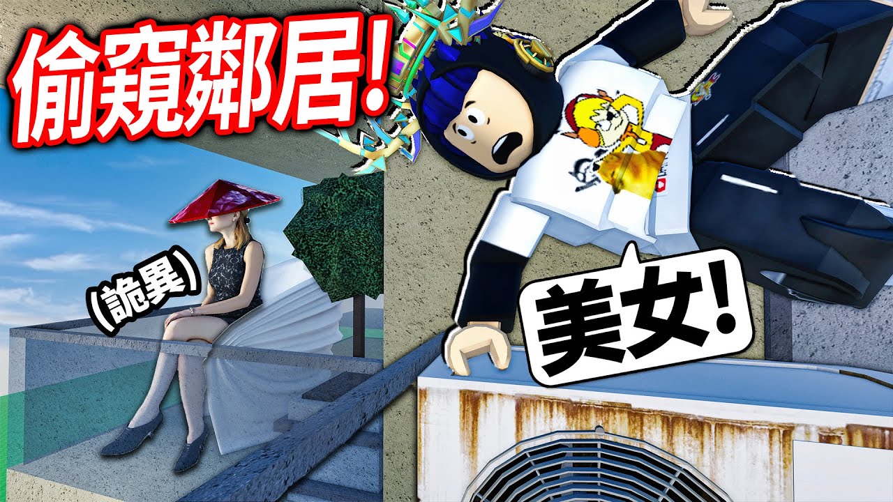 ROBLOX 短恐怖故事！我忍不住偷窺一下超性感的女鄰居！結果不小心看見一場邪教儀式！【Short Creepy stories - 有感筆電】