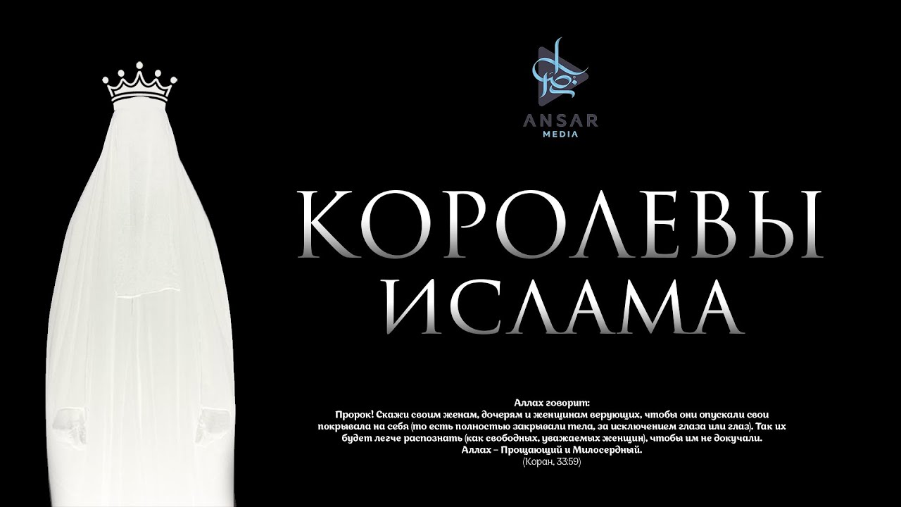 КОРОЛЕВЫ ИСЛАМА 👑 наставление сестрам