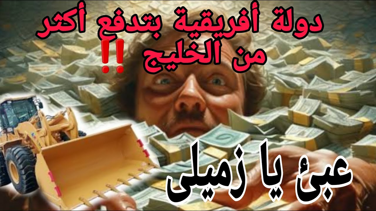 فين تشتغل في أفريقيا | ما هى أفضل دولة أفريقية تديك راتب ‼️