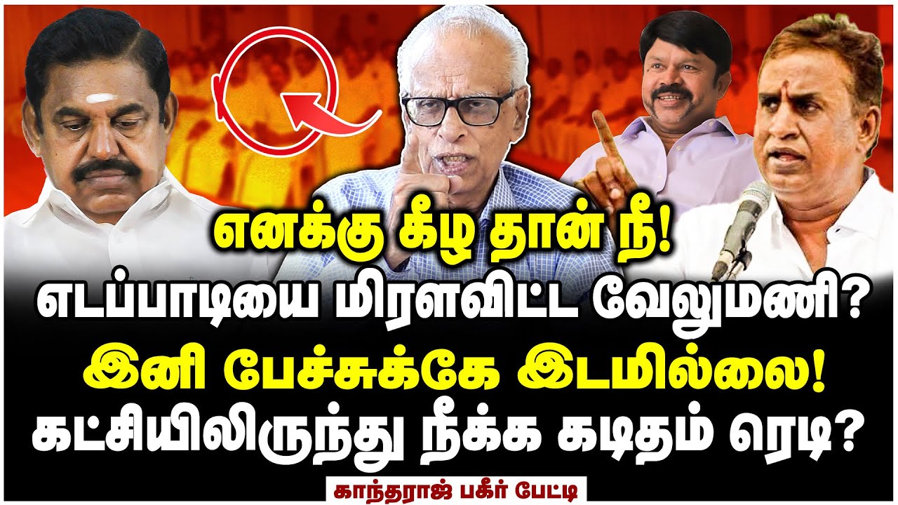 ஒருங்கிணைப்பு குழுவில் வேலுமணி? எடப்பாடியை உலுக்கிய மீட்டிங்! - Dr Kantharaj Interview