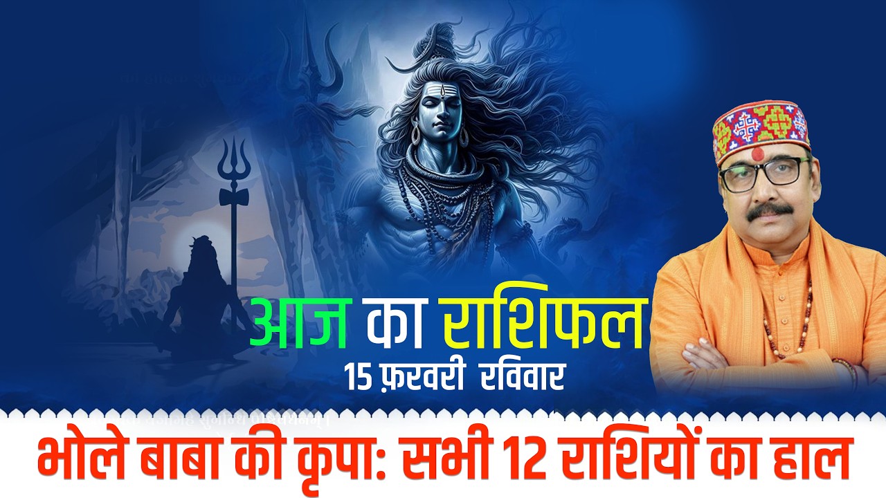 15 Feb 2026 - AAJ KA RASHIFAL | आज का राशिफल | Dainik Rashifal | Aries To Pisces Today Horoscop
