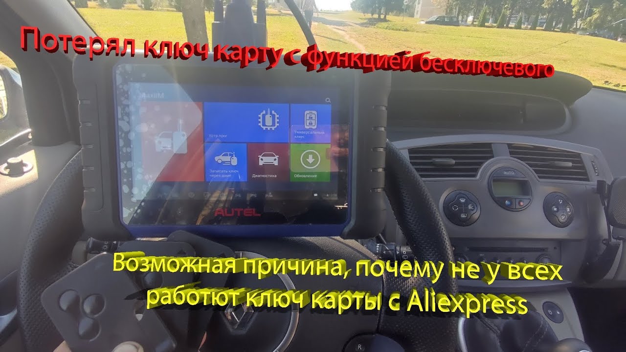 Потерял ключ карту с функцией свободные руки на Renault Scenic 2. Заказал другую с AliExpress.