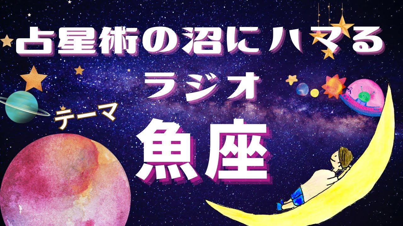 うお座の特徴【占星術の沼にハマるラジオ】