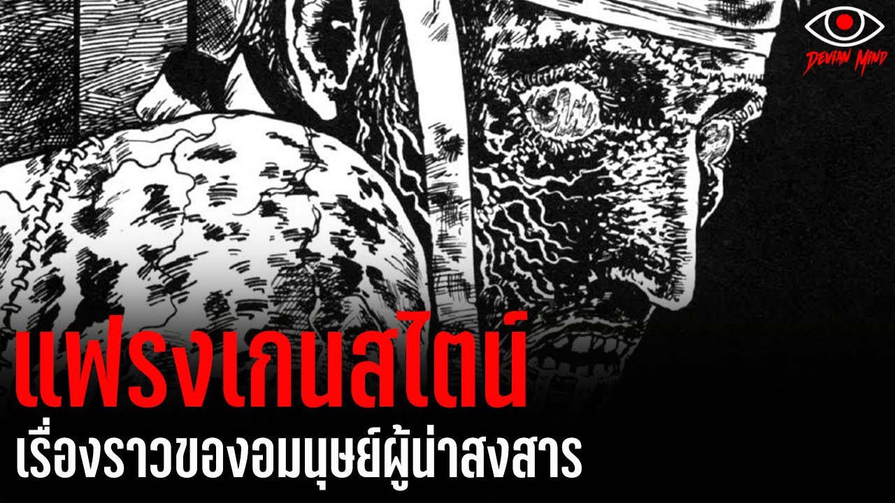 เรื่องราวของ แฟรงเกนสไตน์ สัตว์ประหลาดผู้มีชะตากรรมอันหดหู่ | 𝗙𝗿𝗮𝗻𝗸𝗲𝗻𝘀𝘁𝗲𝗶𝗻 | คลังสยอง | อิโต้ จุนจิ