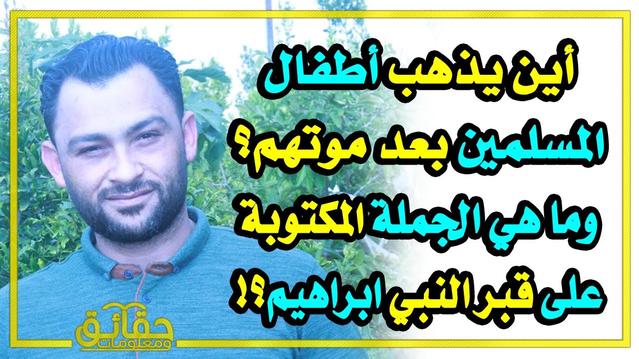 أين يذهب أطفال المسلمين بعد موتهم؟ وماهو الصوت الذي لا يتوقف وإذا توقف قامت القيامة؟!