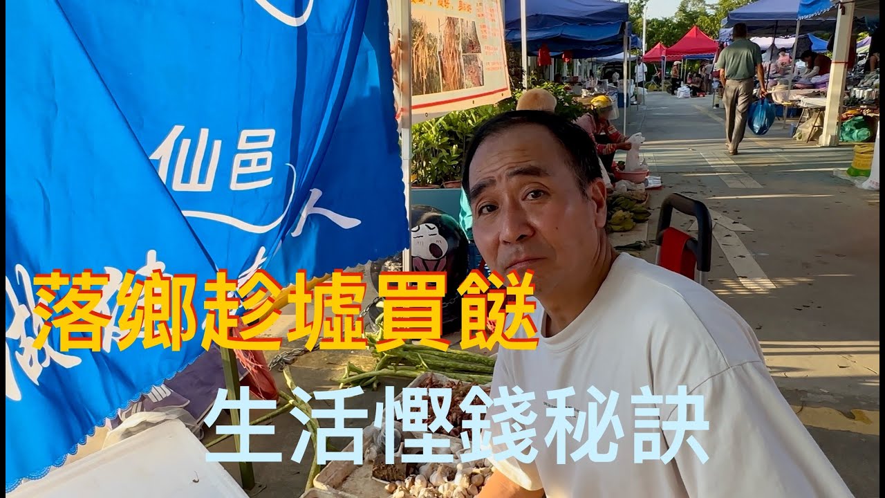 恩平市Enpng 東成鎮民間傳統墟日，村民天一光就在文化廣場擺街市，趁墟買餸拍片分享。