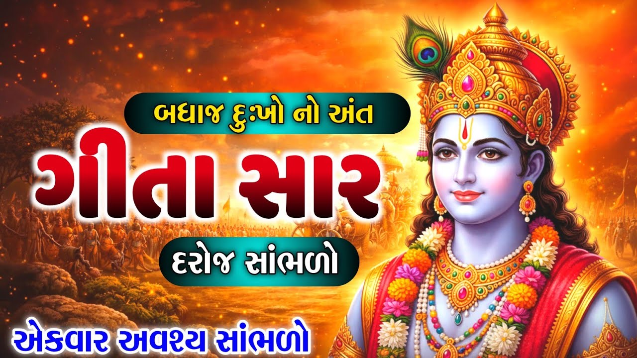 🕉️ શ્રીમદ ભગવદ ગીતા સાર | જીવન બદલનાર અમૃત વચન | Daily Listen 🌸