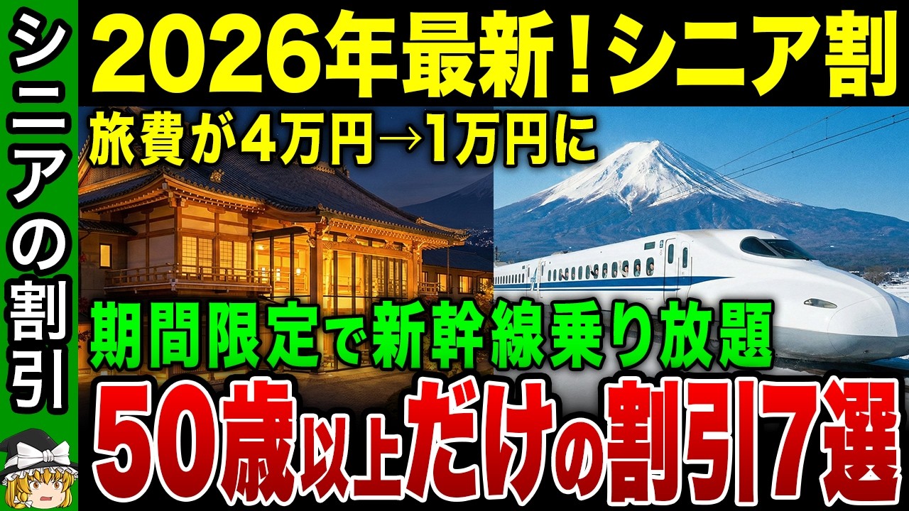【2026年1〜3月】50歳以上の旅行が激安に！新幹線代が1万円以上安くなる「シニア割」最強の使い方【ゆっくり解説】