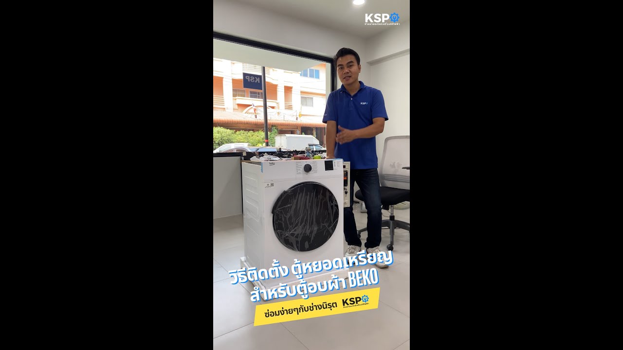 วิธีติดตั้งกล่องหยอดเหรียญตู้อบผ้า beko อย่างละเอียด! | ซ่อมง่ายๆกับ KSP!
