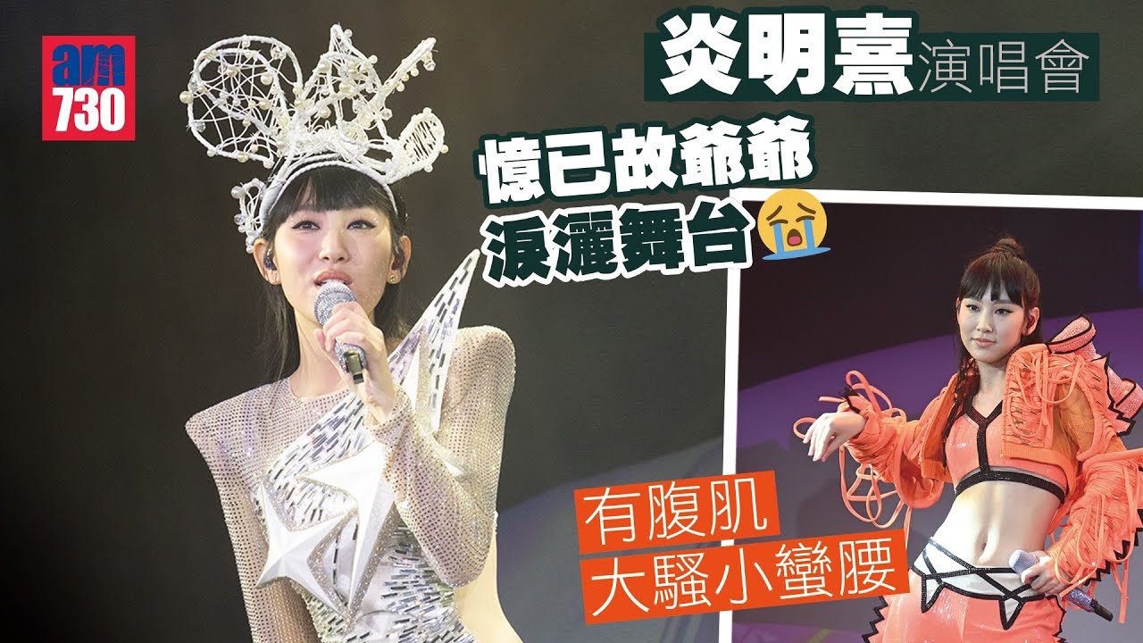 炎明熹演唱會｜Gigi憶已故爺爺淚灑舞台  沾沾有腹肌大騷小蠻腰｜大派定心丸 被Twins取代廣告代言有回應｜同場加映：滴手汗(足本訪問)